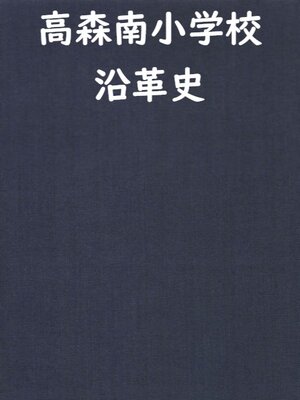 cover image of 高森南小学校沿革史 part2